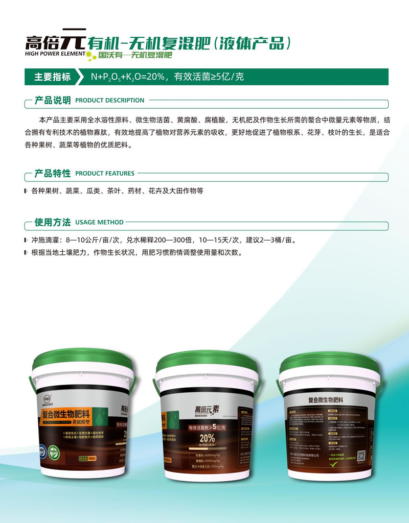 高倍元有机-无机复混肥(液体产品)产品介绍.jpg